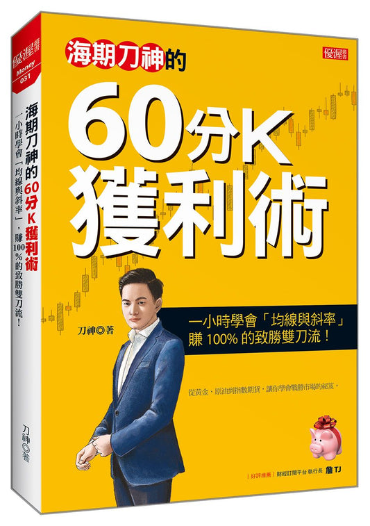 海期刀神的60分K獲利術：一小時學會「均線與斜率」，賺 100%的致勝雙刀流！