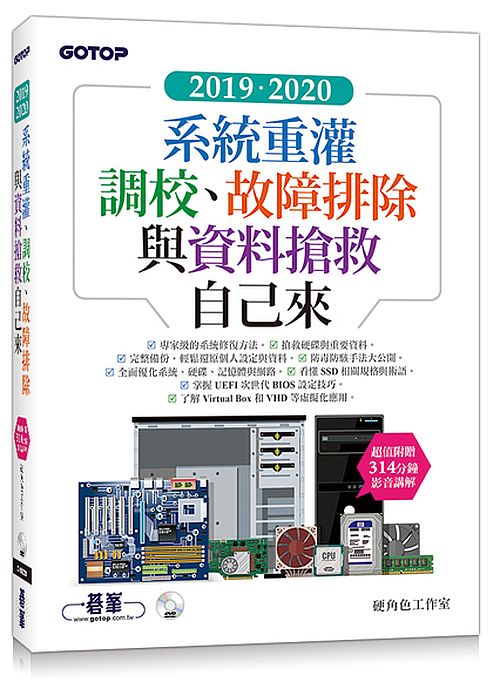 2019．2020系統重灌、調校、故障排除與資料搶救自己來（超值附贈314分鐘影音講解）