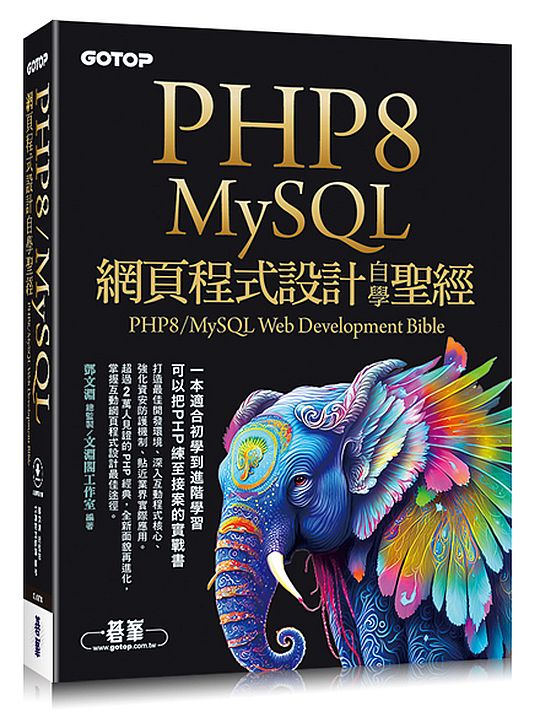 PHP8/MySQL網頁程式設計自學聖經(附範例/影音)