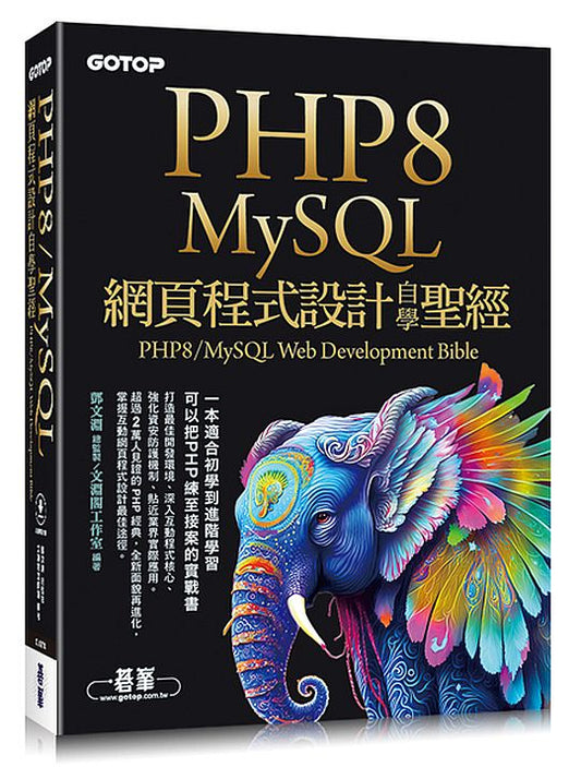PHP8/MySQL網頁程式設計自學聖經(附範例/影音)