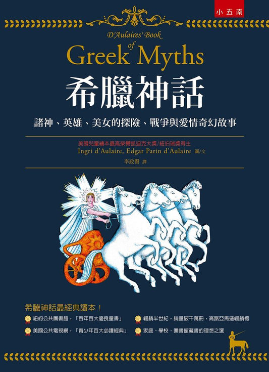 希臘神話 ：諸神、英雄、美女的探險、戰爭與愛情奇幻故事