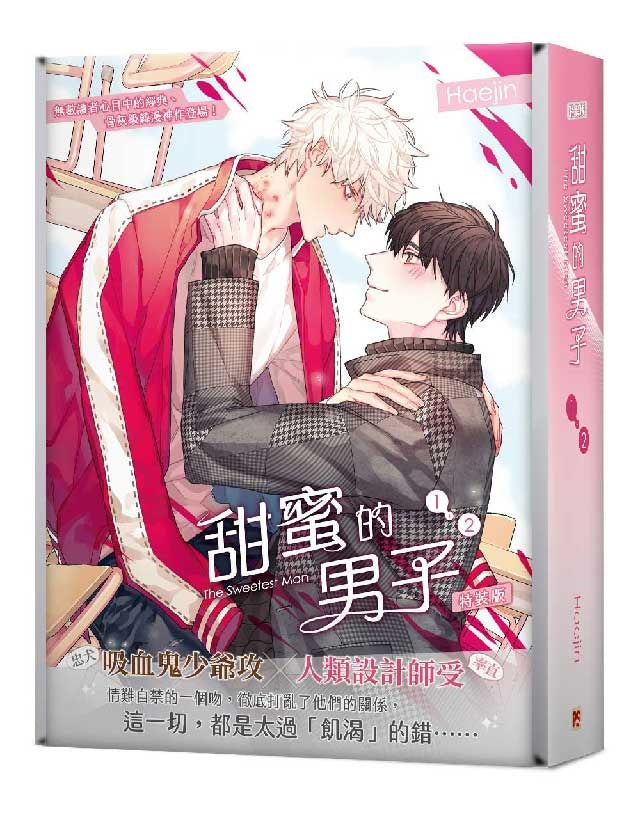 甜蜜的男子01+02 特裝版