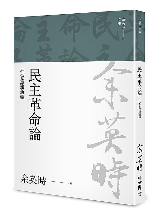 民主革命論：社會重建新觀