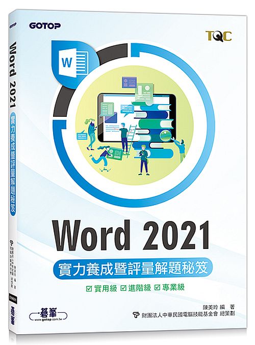Word 2021實力養成暨評量解題秘笈