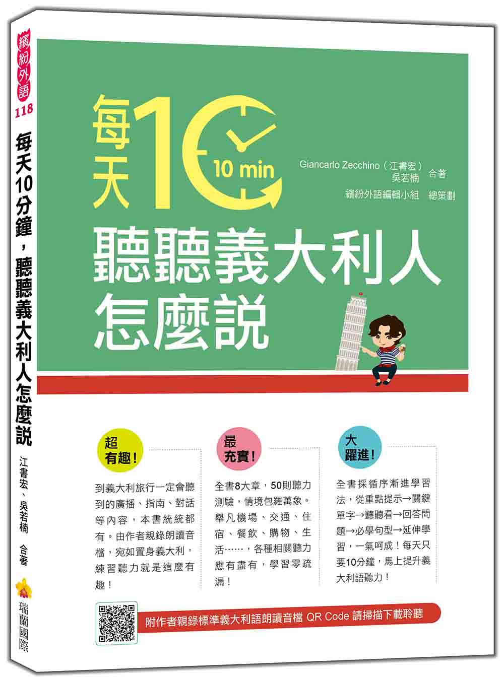 每天10分鐘，聽聽義大利人怎麼說（隨書附作者親錄標準義大利語朗讀音檔QR Code）