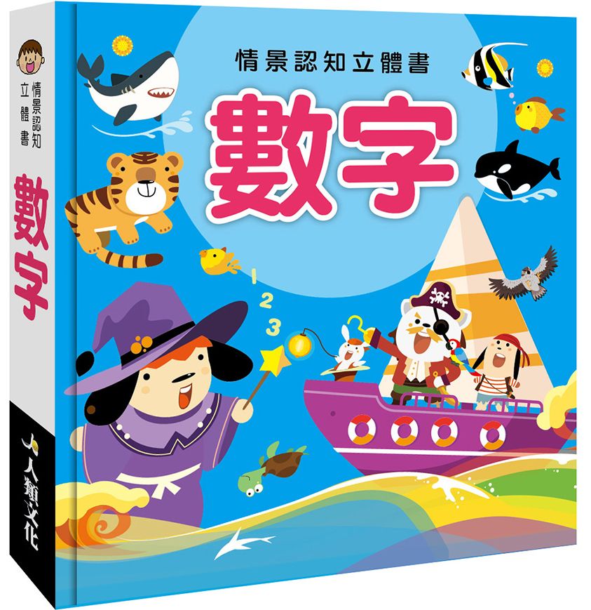情景認知立體書：數字