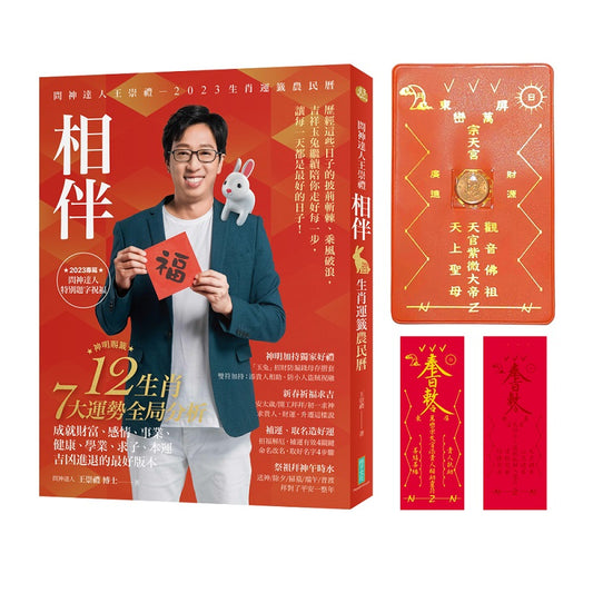 2023問神達人王崇禮相伴生肖運籤農民曆（隨書加贈：玉兔招財防漏錢母存摺套＋添貴人相助靈符貼紙、防小人盜賊祝融入侵符）