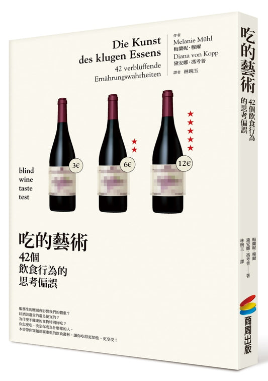 吃的藝術：42個飲食行為的思考偏誤