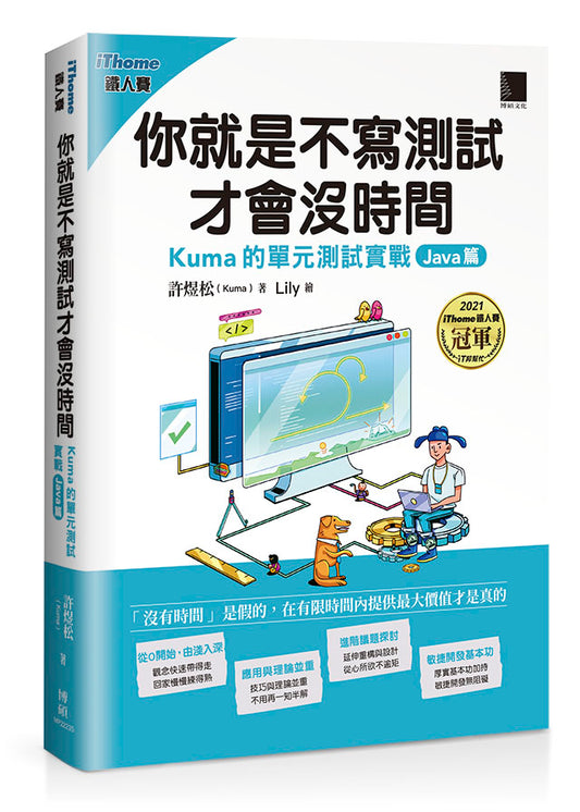 你就是不寫測試才會沒時間：Kuma的單元測試實戰-Java篇（iThome鐵人賽系列書）