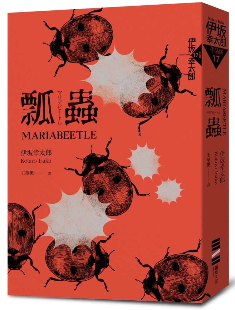 瓢蟲（布萊德彼特主演電影《子彈列車》原著小說，電影書衣版）