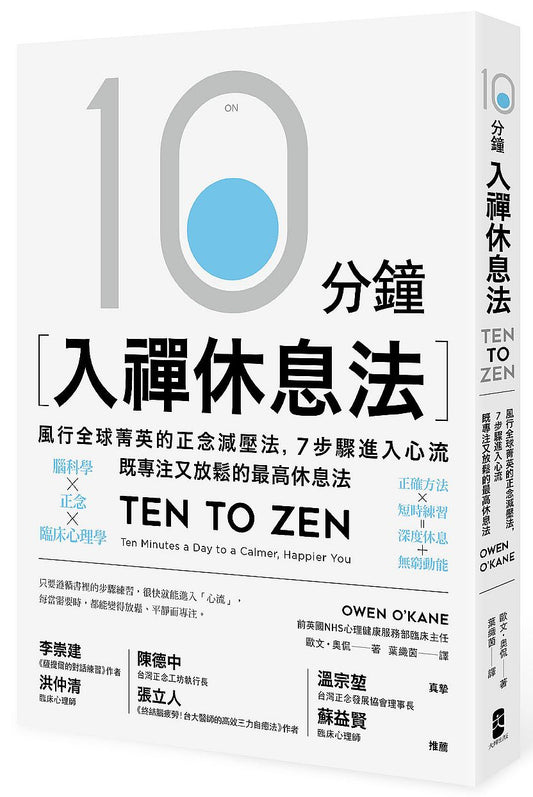 10分鐘入禪休息法：風行全球菁英的正念減壓法，7步驟進入心流，既專注又放鬆的最高休息法