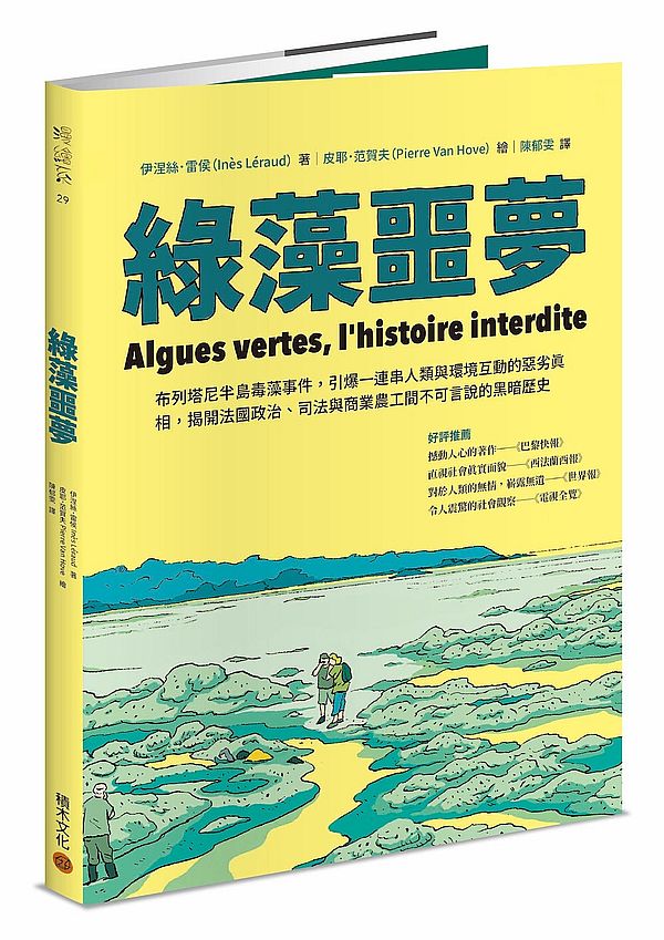 綠藻噩夢：布列塔尼半島毒藻事件，引爆一連串人類與環境互動的惡劣真相，揭開法國政治、司法與商業農工間不可言說的黑暗歷史