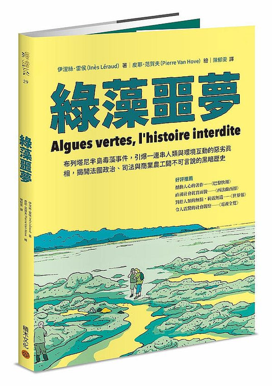 綠藻噩夢：布列塔尼半島毒藻事件，引爆一連串人類與環境互動的惡劣真相，揭開法國政治、司法與商業農工間不可言說的黑暗歷史