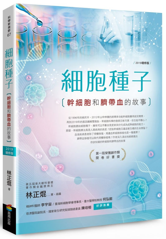 細胞種子（2019增修版）：幹細胞和臍帶血的故事
