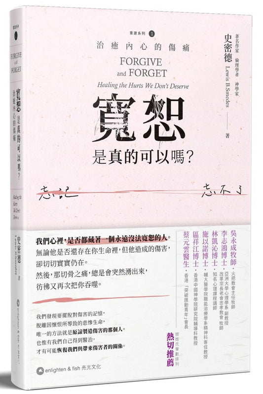 寬恕，是真的可以嗎？