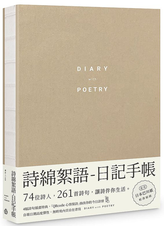詩綿絮語－日記手帳