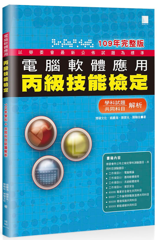 電腦軟體應用丙級技能檢定－學科＋共同科目試題解析（109年完整版）