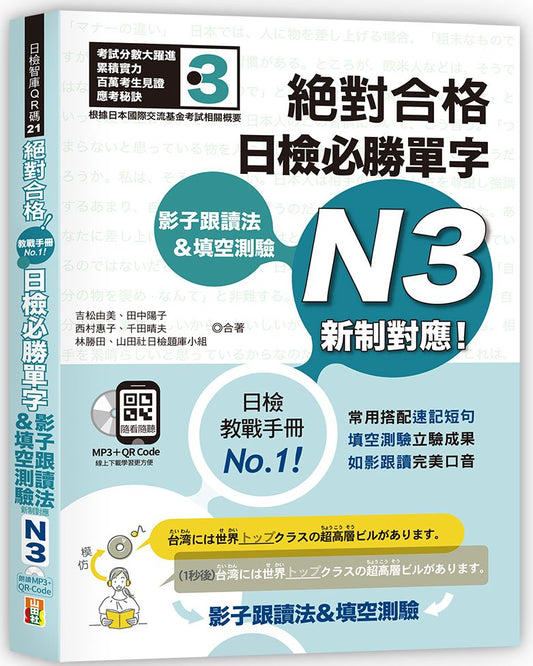 影子跟讀法＆填空測驗－絕對合格 日檢必勝單字N3 （25K＋QR碼線上音檔＋MP3）新制對應！