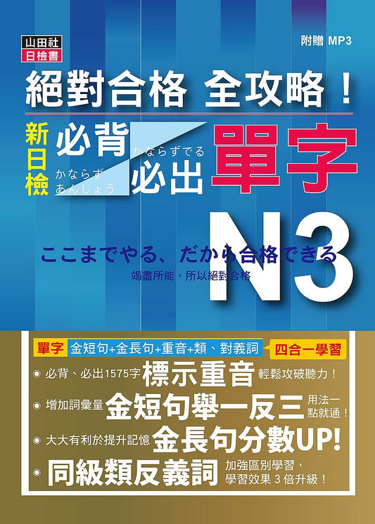 絕對合格 全攻略！新制日檢N3必背必出單字（20K＋MP3）