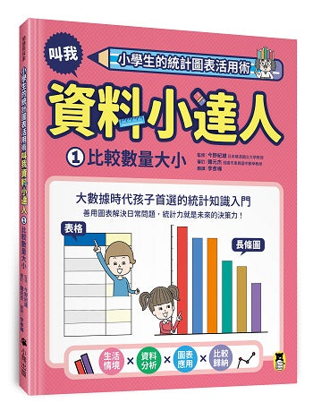 小學生的統計圖表活用術：叫我資料小達人1.比較數量大小