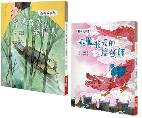 【搜神故事集系列套書】：穿越時空的送信人、乘龍飛天的鑄劍師