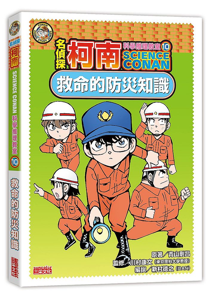 名偵探柯南科學推理教室10：救命的防災知識