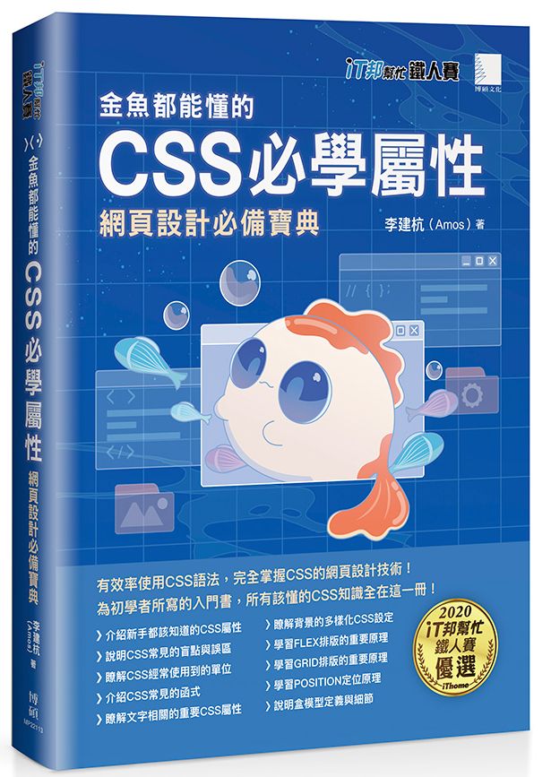 金魚都能懂的CSS必學屬性：網頁設計必備寶典（iT邦幫忙鐵人賽系列書）