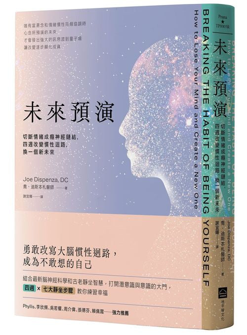 未來預演（二版）：切斷情緒成癮神經鏈結，四週改變慣性腦迴路，換一個新未來