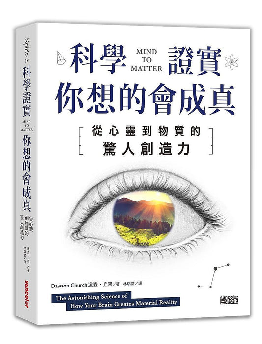 科學證實你想的會成真：從心靈到物質的驚人創造力