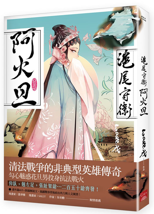 滬尾守衛阿火旦