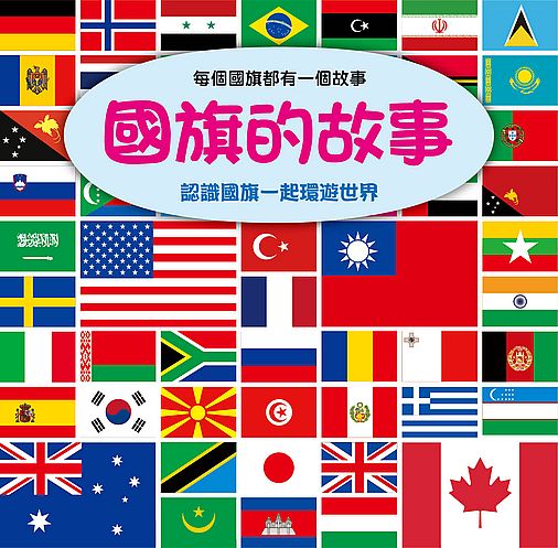 國旗的故事