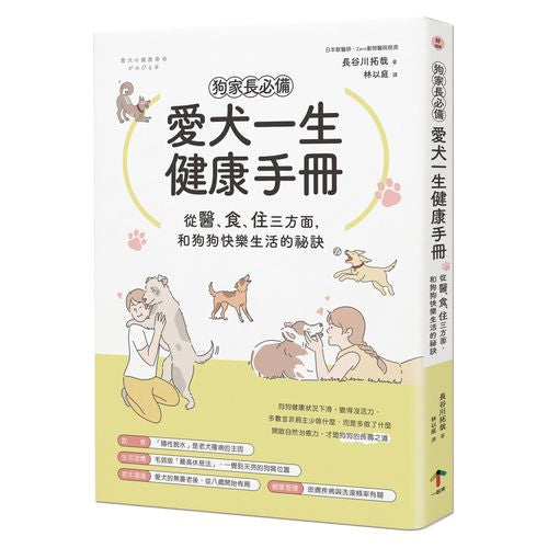 狗家長必備！愛犬一生健康手冊：從「醫、食、住」三方面，和狗狗快樂生活的祕訣