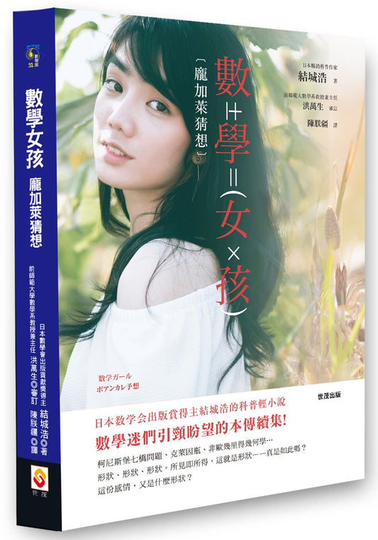 數學女孩－龐加萊猜想