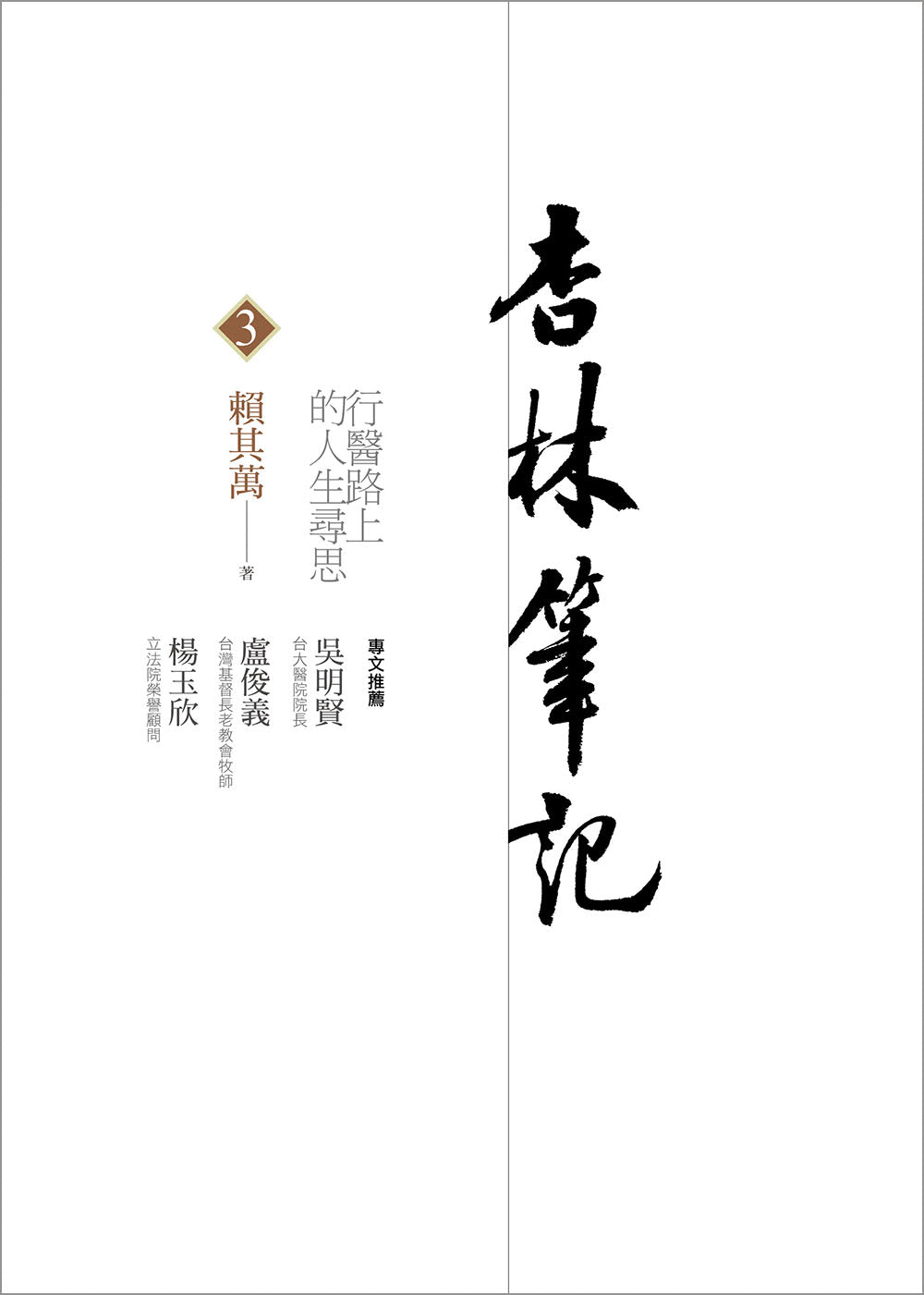 杏林筆記３：行醫路上的人生尋思