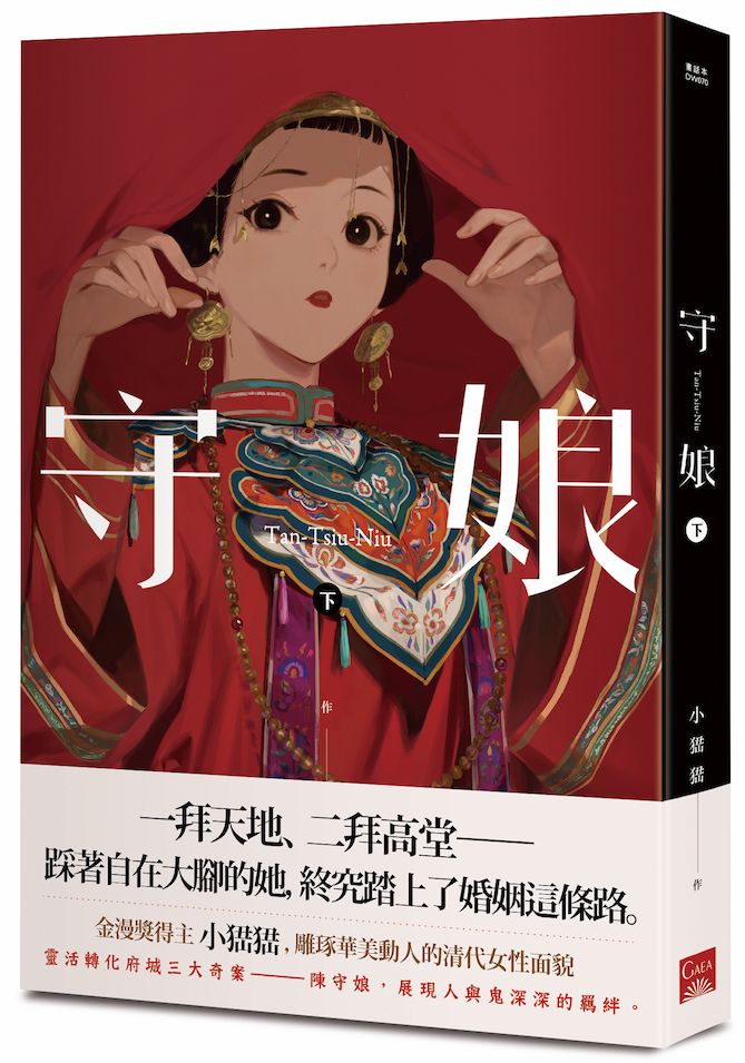 守娘（下）