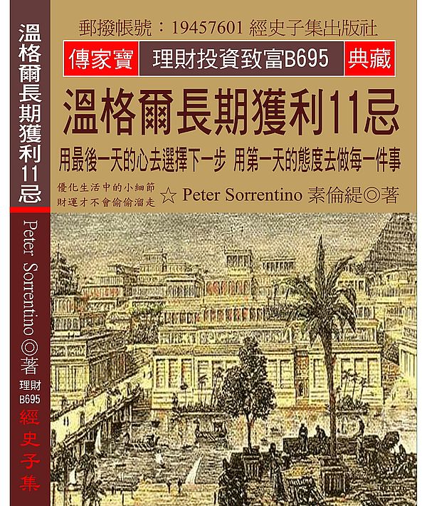 溫格爾長期獲利11忌：用最後一天的心去選擇下一步 用第一天的態度去做每一件事