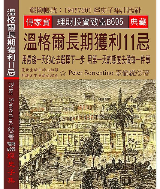 溫格爾長期獲利11忌：用最後一天的心去選擇下一步 用第一天的態度去做每一件事