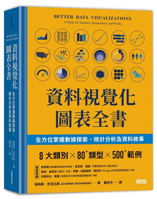 資料視覺化圖表全書：全方位掌握數據探索、統計分析及資料敘事