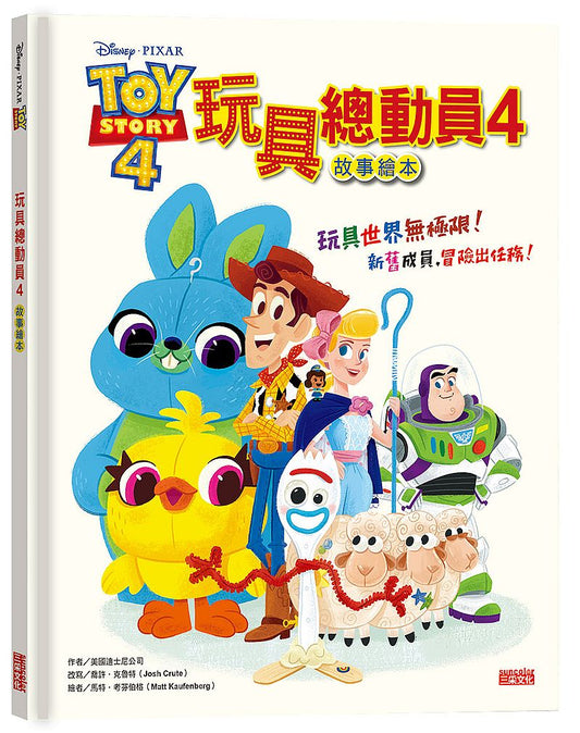 玩具總動員４故事繪本
