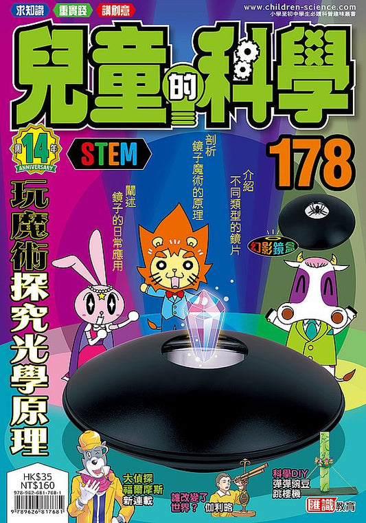 兒童的科學178之玩魔術探究光學原理（一般版）