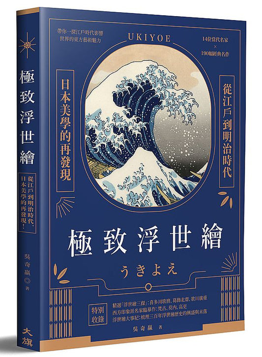 極致浮世繪：從江戶到明治時代，日本美學的再發現！（隨書加贈《宮本武藏之鯨退治》書衣海報）