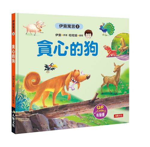 伊索寓言２：貪心的狗（附QR code）