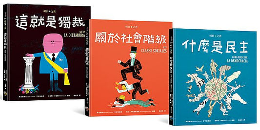 明日之書套書（三冊不分售）：《什麼是民主》+《關於社會階級》+《這就是獨裁》