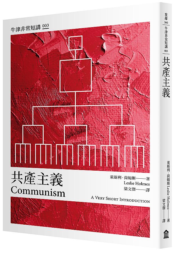共產主義：牛津非常短講003