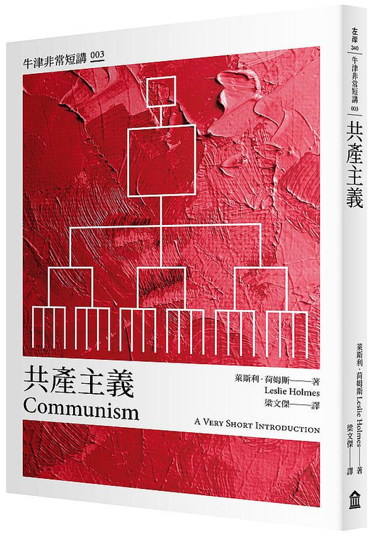 共產主義：牛津非常短講003