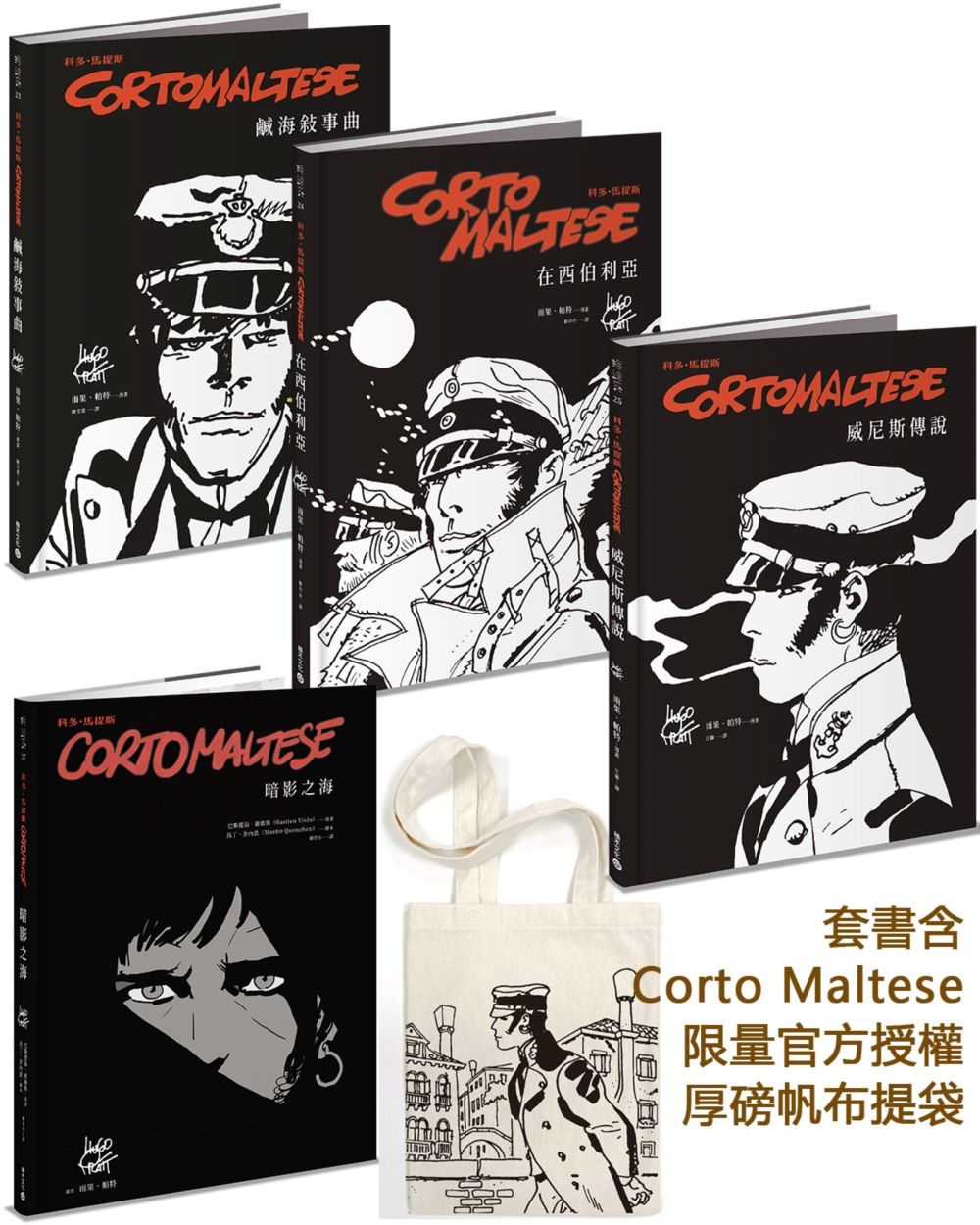 浪人英雄科多．馬提斯冒險奇航套書（含Corto Maltese限量官方授權厚磅帆布提袋）