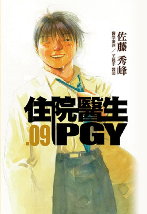 住院醫生PGY 第九集