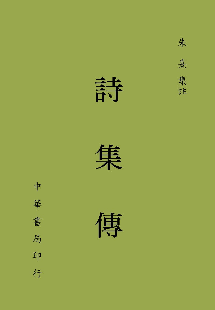 詩集傳