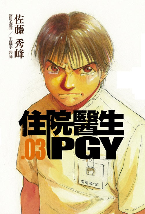 住院醫生PGY 第三集