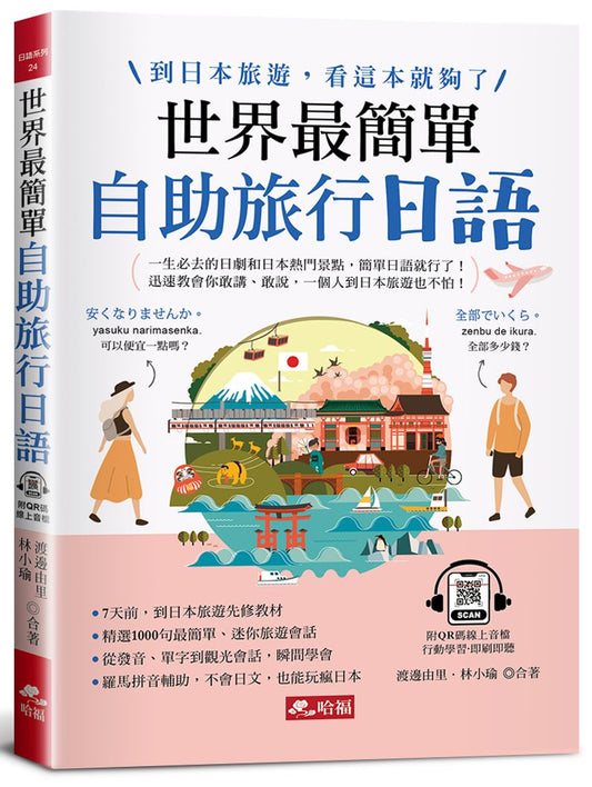 世界最簡單：自助旅行日語到日本旅遊，看這本就夠了 (附QR Code線上音檔)
